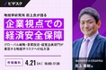 【 4/21 (火) 16:00 】地経学研究所 田上氏が語る 企業視点での経済安全保障 無料オンラインセミナーを開催