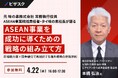 【 4/22 (水) 16:00 】元 味の素株式会社 常務執行役員 ASEAN 事業統括責任者・タイ味の素社長が語る ASEAN 事業を成功に導くための戦略の組み立て方 無料オンラインセミナーを開催