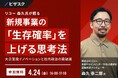 【 4/24 (金) 16:00 】リコー 森久氏が語る 新規事業の「生存確率」を上げる思考法 無料オンラインセミナーを開催