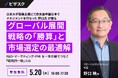 【 5/20 (水) 16:00 】日米大手製薬企業にて欧米亜中国日本でマネジメントを行なった 野口氏 が語る グローバル展開戦略の「勝算」と市場選定の最適解