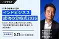 【 5/21 (木) 14:00 】15年の経験から説く「インドビジネス成功の分岐点 2026」