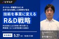 【 5/27 (水) 16:00 】ダイセル・伊藤園をはじめ大手４社を経験した実務家が語る、技術を事業に変える R&D 戦略 無料オンラインセミナーを開催