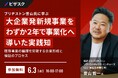 【 6/3 (水) 16:00 】ブリヂストン音山氏に学ぶ 大企業発新規事業をわずか２年で事業化へ導いた実践知 無料オンラインセミナーを開催