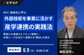 【 6/9 (火) 16:00 】NEC 福田氏に学ぶ、外部技術を事業に活かす産学連携の実践法 無料オンラインセミナーを開催