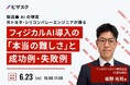 【 6/23 (火) 16:00 】製造業 AI の現実 元 トヨタ・シリコンバレーエンジニアが語る 無料オンラインセミナーを開催