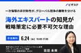 【 6/24 (水) 16:00 】海外エキスパートの知見が戦略策定に必要不可欠な理由 無料オンラインセミナーを開催