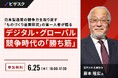 【 6/25 (木) 16:00 】日本製造業の競争力を取り戻す「ものづくり産業研究」の第一人者が語る 無料オンラインセミナーを開催