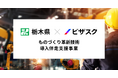 3年連続！外部プロ人材による栃木県内中小製造業への伴走支援がスタート
