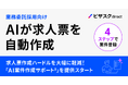 「ビザスクdirect」AI案件作成サポート機能β版を提供開始