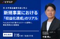 【 7/15 (水) 16:00 】元 大手製造業責任者に学ぶ、新規事業における「収益化達成」のリアル 無料オンラインセミナーを開催