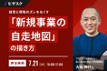 【 7/21 (火) 16:00 】経営と現場のズレをなくす 無料オンラインセミナーを開催