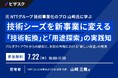 【 7/22 (水) 16:00 】元 NTTグループ 技術事業化のプロ 山﨑氏に学ぶ 技術シーズを新事業に変える「技術転換」と「用途探索」の実践知 無料オンラインセミナーを開催