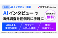 ビザスク、「AIインタビュー機能」の提供を開始