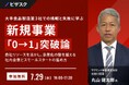 【 7/29 (水) 16:00 】大手食品製造業３社での挑戦と失敗に学ぶ、新規事業「0→1」突破論 無料オンラインセミナーを開催