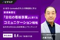 【 8/4 (火) 16:00 】元 日立・Lumada 立ち上げ推進者に学ぶ 新規事業を「全社の看板事業」に育てるコミュニケーション戦略 無料オンラインセミナーを開催