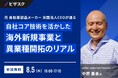 【 8/5 (水) 16:00 】元 自動車部品メーカー 米国法人 CEO が語る 無料オンラインセミナーを開催