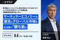 【 8/6 (木) 16:00 】欧州発のルールメイクに日本企業はどう立ち向かうか？ 無料オンラインセミナーを開催