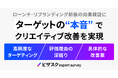 ビザスク、ターゲットの“本音”でクリエイティブを評価する新サービス「クリエイティブ検証」を提供開始