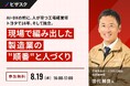【 8/19 (水) 16:00 】AI・DX の前に、人が育つ工場経営術 無料オンラインセミナーを開催