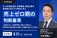 【 8/21 (金) 16:00 】元 大手通信会社、新規事業・経営企画の最前線を歩んだ小島氏に学ぶ、売上ゼロ期の判断基準 無料オンラインセミナーを開催