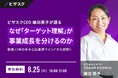 【 8/25 (火) 16:00 】ビザスクCEO 端羽英子が語る なぜ「ターゲット理解」が事業成長を分けるのか 無料オンラインセミナーを開催