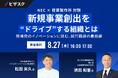 【 8/27 (木) 16:00 】NEC × 荏原製作所 対談 新規事業創出を “ドライブ” する組織とは 無料オンラインセミナーを開催