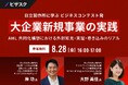 【 8/28 (金) 16:00 】日立製作所に学ぶ ビジネスコンテスト発 大企業新規事業の実践 無料オンラインセミナーを開催