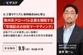 【 9/9 (水) 16:00 】元 三菱マテリアル 欧州拠点 GM に学ぶ 欧州系グローバル企業を開拓する「市場起点の技術マーケティング」 無料オンラインセミナーを開催