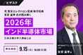 【 9/15 (火) 16:00 】元 東京エレクトロン宮城 執行役員・友安 昌幸 氏が読み解く 2026年 インド半導体市場 無料オンラインセミナーを開催