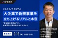 【 9/16 (水) 16:00 】コニカミノルタに学ぶ 大企業で新規事業を立ち上げるリアルと本音 無料オンラインセミナーを開催