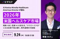 【 9/24 (木) 16:00 】元 Konica Minolta Healthcare Americas Director が語る 2026年 米国ヘルスケア市場 無料オンラインセミナーを開催