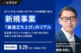 【 9/29 (火) 16:00 】オリックス、KDDI、NTTデータの実例に学ぶ 新規事業「最速立ち上げ」のリアル 無料オンラインセミナーを開催