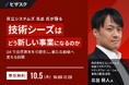 【 10/5 (月) 16:00 】日立システムズ 北出 氏が語る、技術シーズは、どう新しい事業になるのか 無料オンラインセミナーを開催