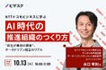 【 10/13 (火) 16:00 】NTTドコモビジネスに学ぶ、AI 時代の推進組織のつくり方 無料オンラインセミナーを開催
