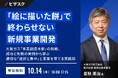 【 10/14 (水) 16:00 】「絵に描いた餅」で終わらせない新規事業開発 無料オンラインセミナーを開催