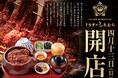 【名古屋で人気うなぎ店】うなぎのしろむらが愛知県知立市で2025年4月13日(日)GRAND OPEN!!