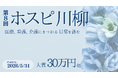 【第8回 ホスピ川柳】医療・介護の現場に「明るく前向きな気持ち」を届ける作品募集をスタート！入賞作品は2027年版カレンダーに掲載。