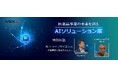 iVEXLにてオンライン展示会「医薬品事業の未来を創る AIソリューション展」を開催、特別対談も公開中