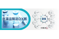 iVEXLで人気のオンライン展示会「医薬品製造DX展」、本日リニューアル公開
