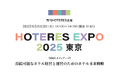 SQUEEZE HOTERES EXPO 2025に出展~CTO新井が登壇!AIがホテル運営を最適化、人とテクノロジーで創る新時代のホスピタリティを紹介~