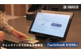 SQUEEZE、モバイルSuica対応「suitebook KIOSK」を発表