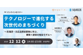 【12/12 (金) オンラインセミナー】テクノロジーで進化する次世代のまちづくり ～北海道・北広島駅前開発に学ぶ、開発×運営の融合モデル～