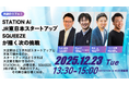 【12/23（火）開催 無料セミナー】共創のリアル！STATION Ai・ JR東日本スタートアップ・ SQUEEZE が描く次の挑戦