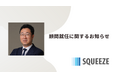 パワーエックス 執行役CFOの藤田利之氏 がSQUEEZE顧問に就任