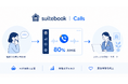 SQUEEZE、ホテル運営の運用ナレッジを活かした「suitebook Calls」を提供開始