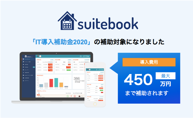 クラウド型宿泊管理システム「suitebook」が「IT導入補助金2020」の対象ツールとして採択