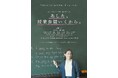 「あした、授業参観いくから。」待望の配信スタート。