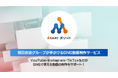 「クリック数を保証します」映像制作のプロである朝日放送グループのデジアサがSNS広告の動画制作から運用までまるっとサポート