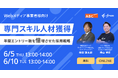 【6月5日&10日開催】Webメディア事業者様向け 専門スキル人材獲得 年間エントリー数を倍増させた採用戦略