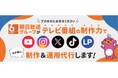 株式会社デジアサ（朝日放送グループ）、「マーケティングWeek 秋 2026」に出展 ― テレビの制作力×デジタルで、作って終わりにしない動画マーケティング「ASAHIメソッド」をご紹介